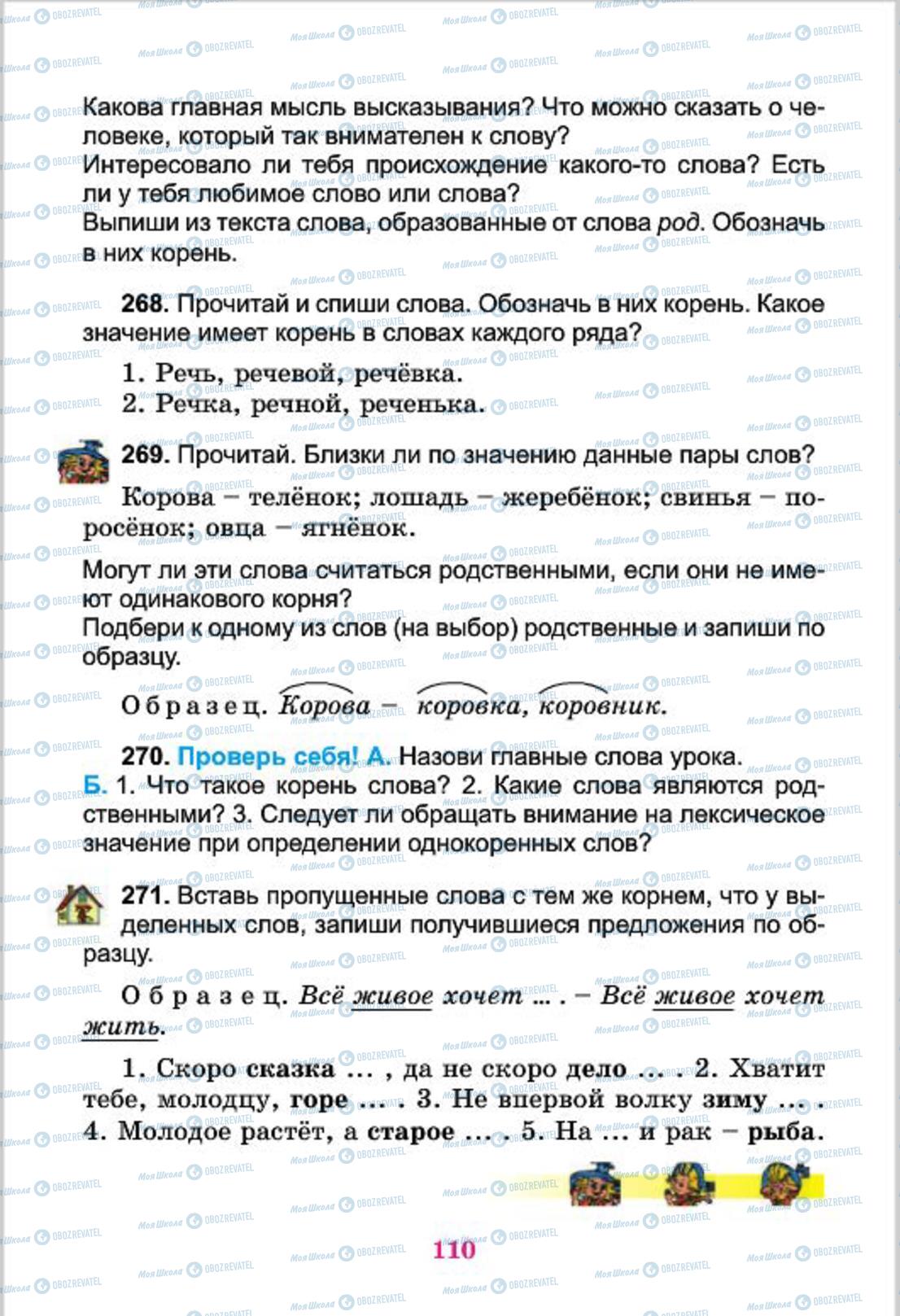Підручники Російська мова 4 клас сторінка  110