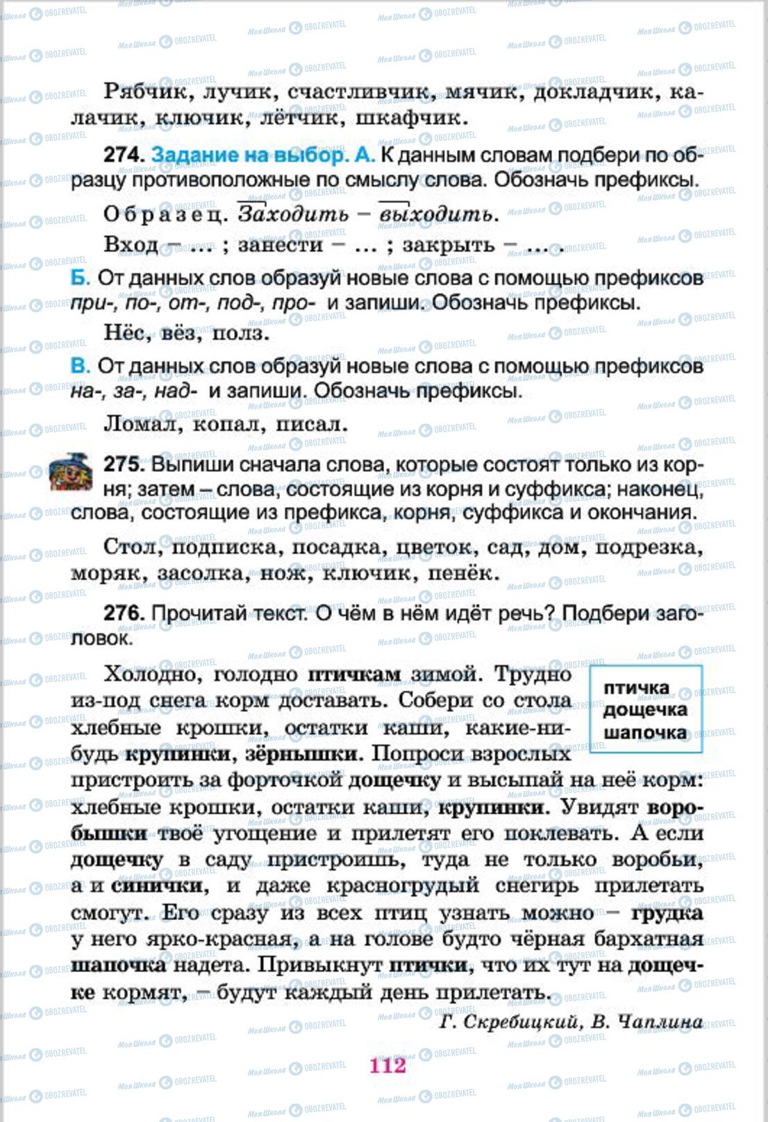 Підручники Російська мова 4 клас сторінка  112