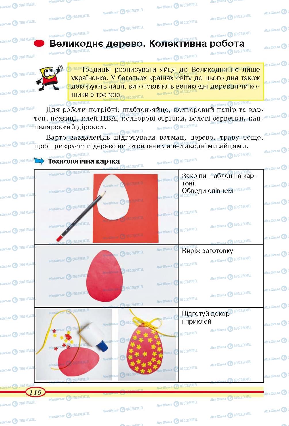 Підручники Трудове навчання 4 клас сторінка 116