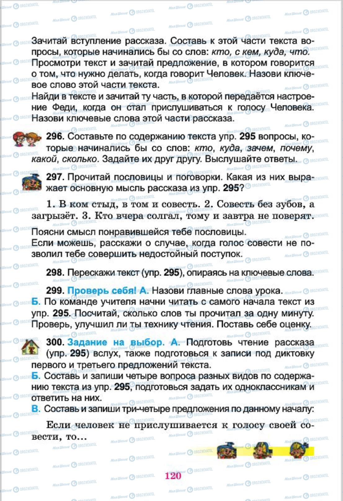 Підручники Російська мова 4 клас сторінка 120