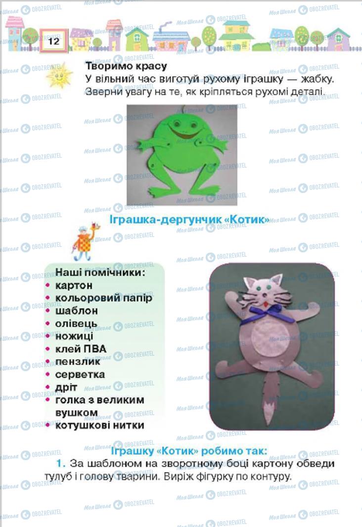 Підручники Трудове навчання 4 клас сторінка 12