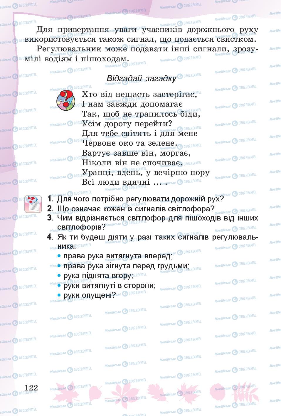 Підручники Основи здоров'я 4 клас сторінка 122