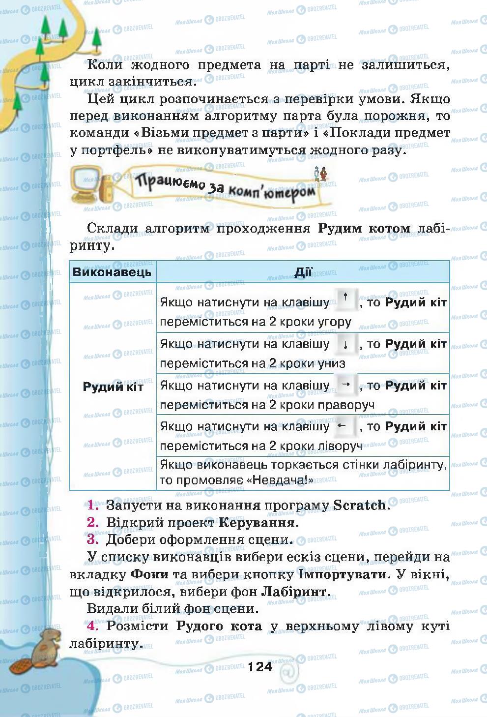 Підручники Інформатика 4 клас сторінка 124