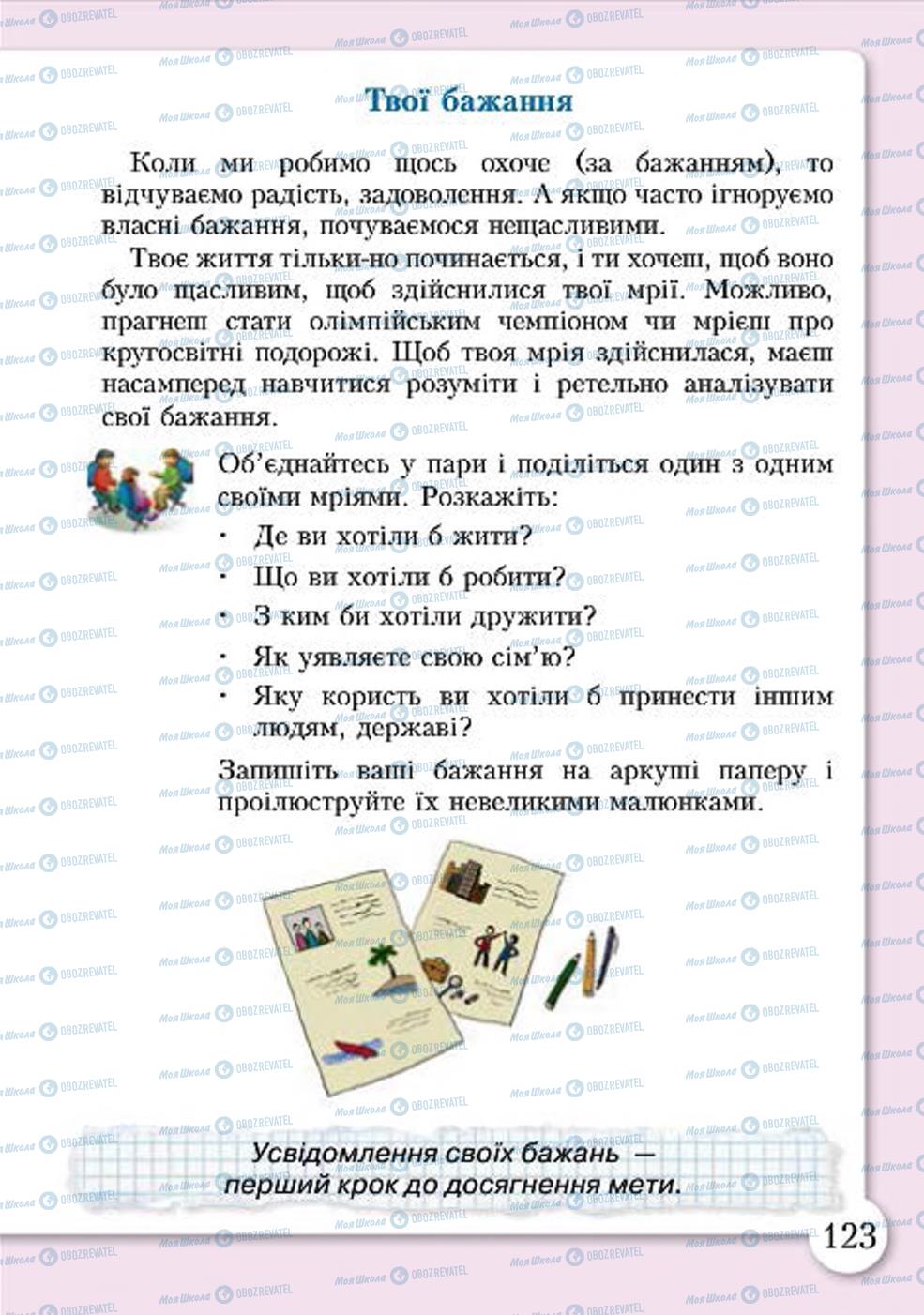 Підручники Основи здоров'я 4 клас сторінка 123