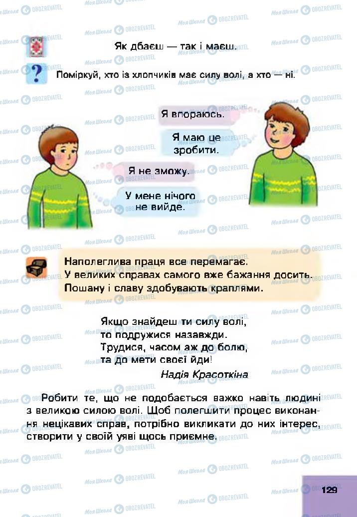 Підручники Основи здоров'я 4 клас сторінка 129