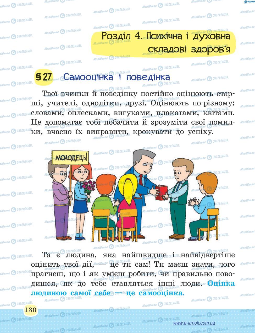 Підручники Основи здоров'я 4 клас сторінка 130