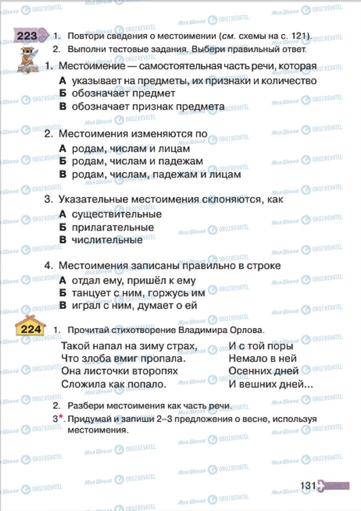 Підручники Російська мова 4 клас сторінка 131