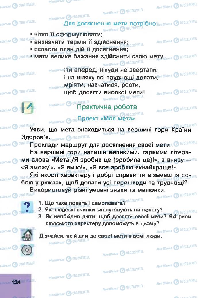 Підручники Основи здоров'я 4 клас сторінка 134