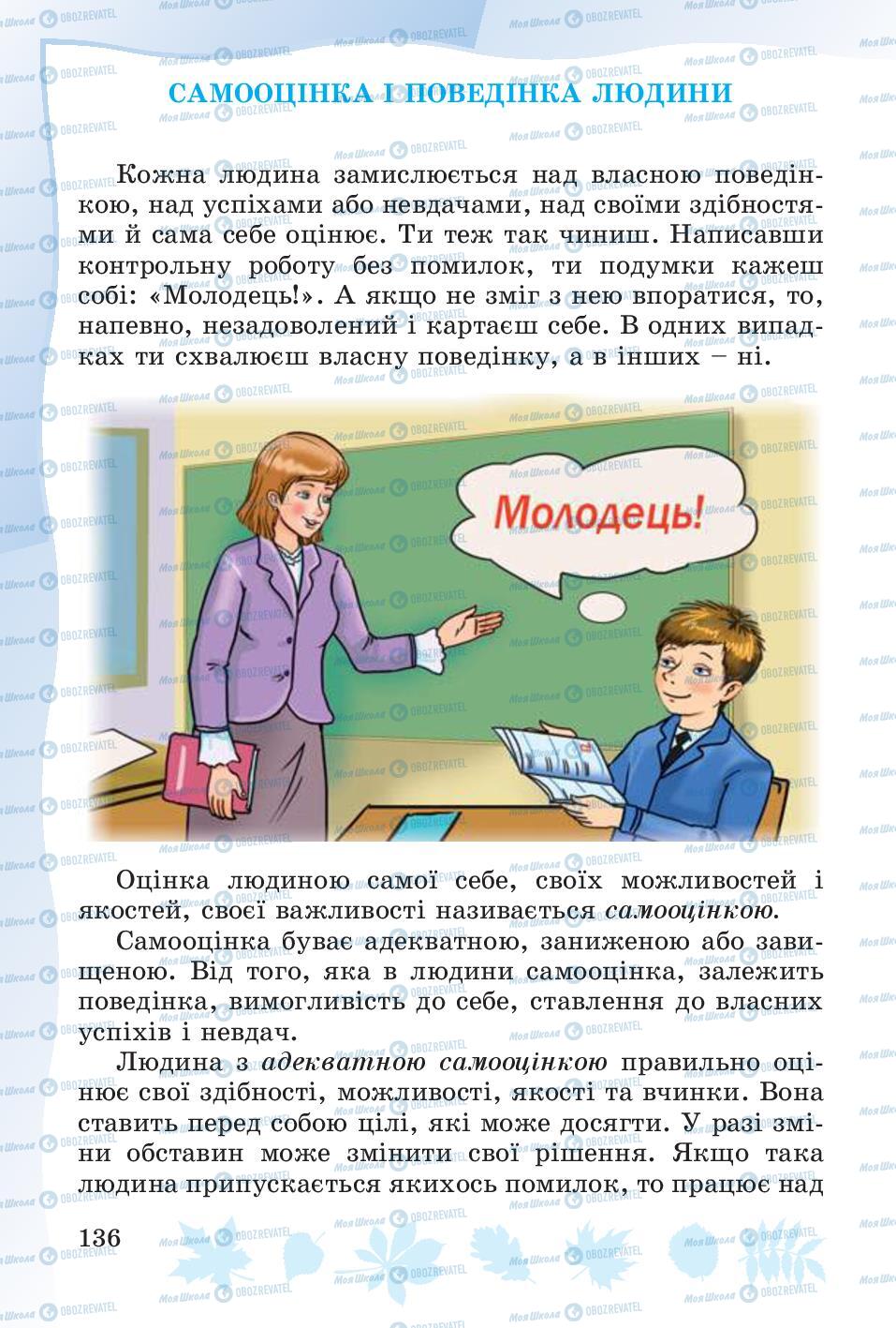 Підручники Основи здоров'я 4 клас сторінка 136