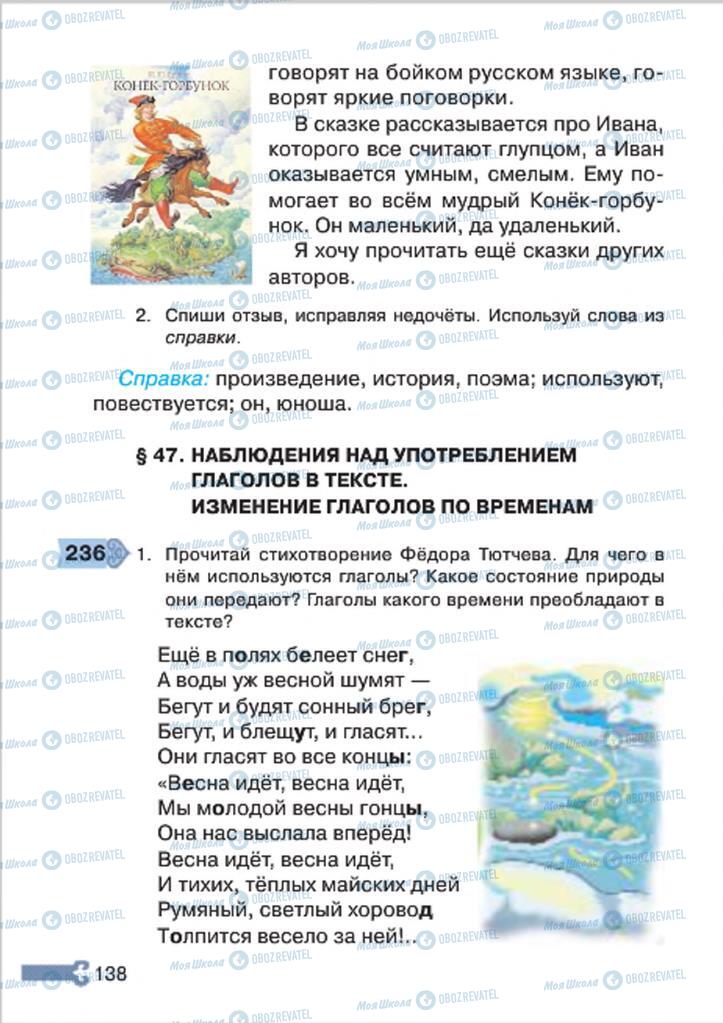 Підручники Російська мова 4 клас сторінка 138