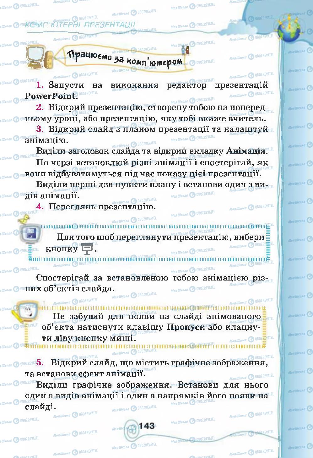 Учебники Информатика 4 класс страница 143