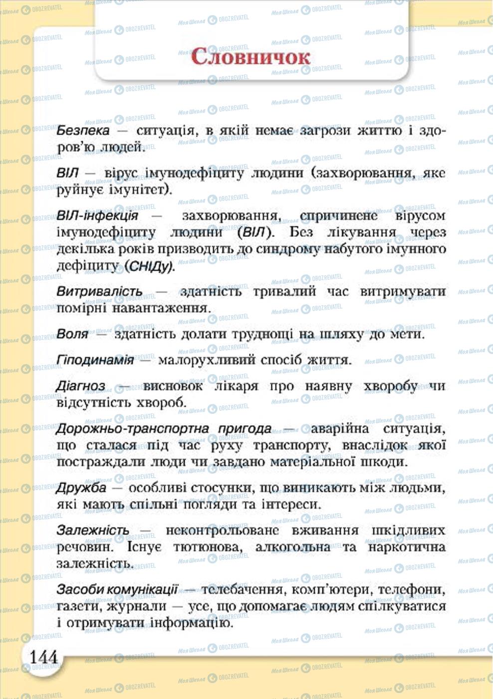 Підручники Основи здоров'я 4 клас сторінка 144