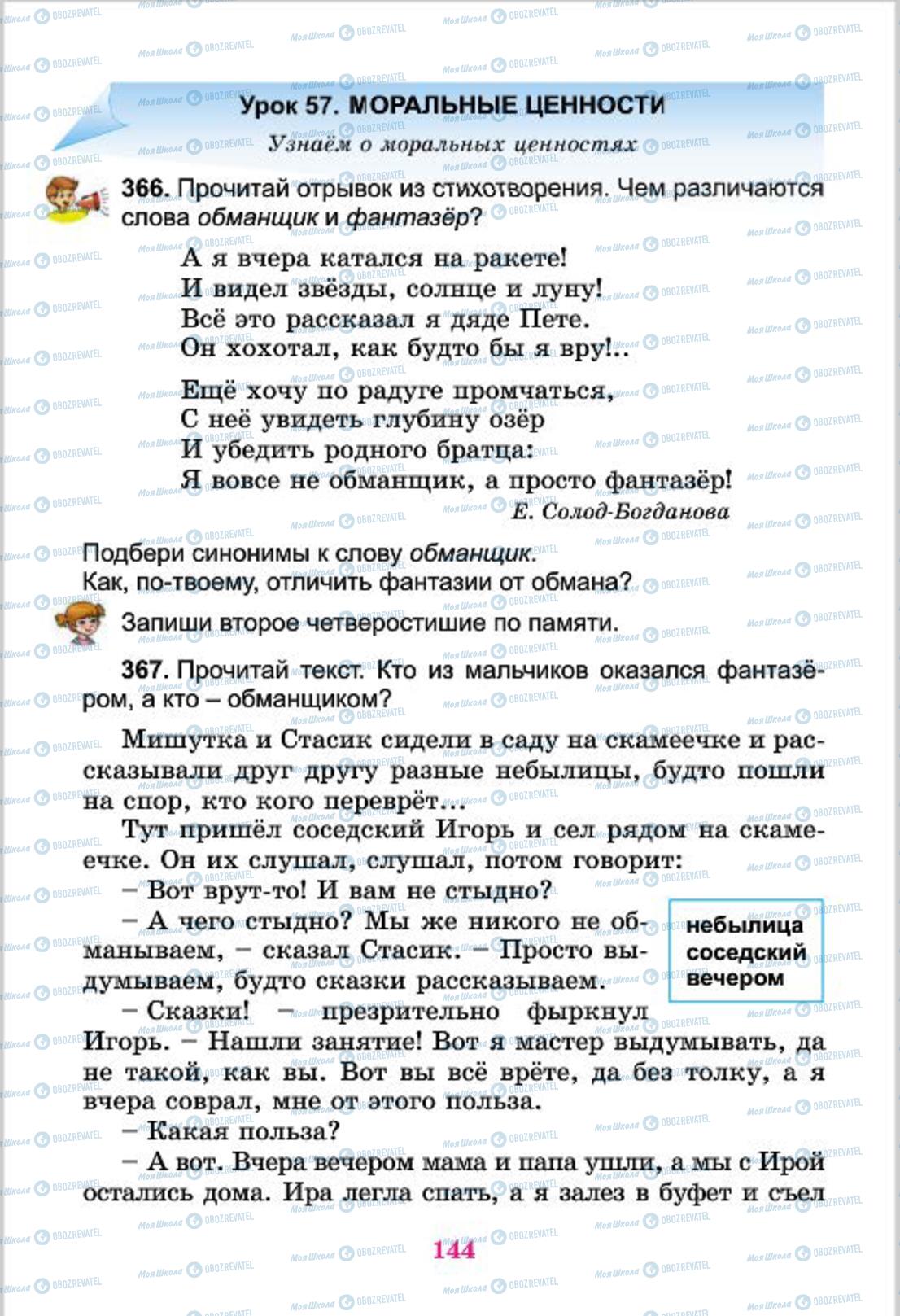 Підручники Російська мова 4 клас сторінка 144