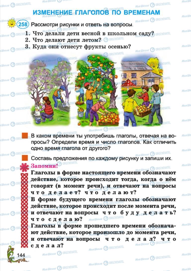 Підручники Російська мова 4 клас сторінка 144