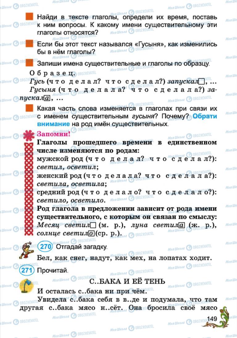 Підручники Російська мова 4 клас сторінка 149