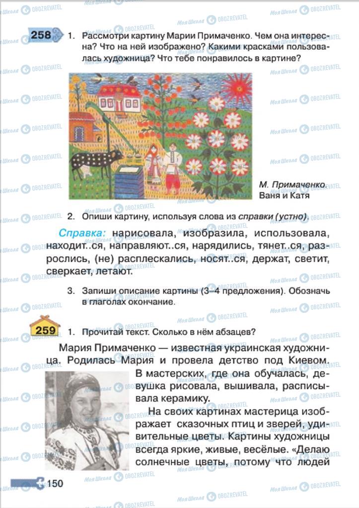 Підручники Російська мова 4 клас сторінка 150