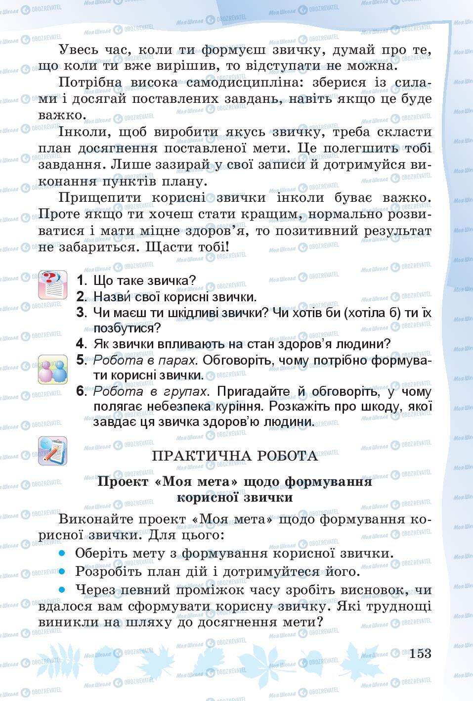 Підручники Основи здоров'я 4 клас сторінка 153