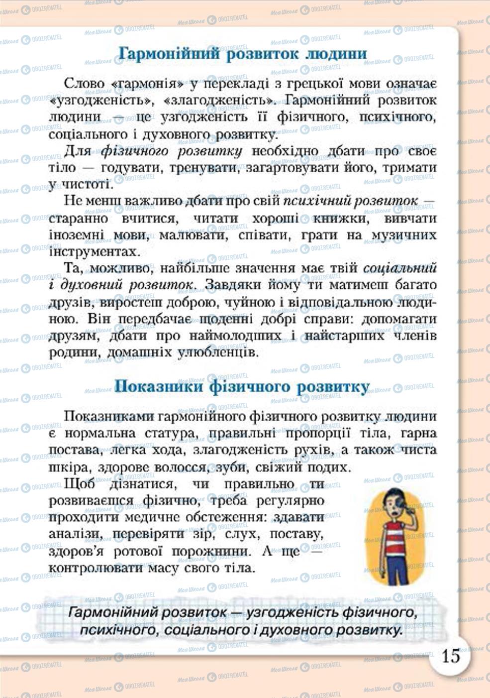 Підручники Основи здоров'я 4 клас сторінка 15