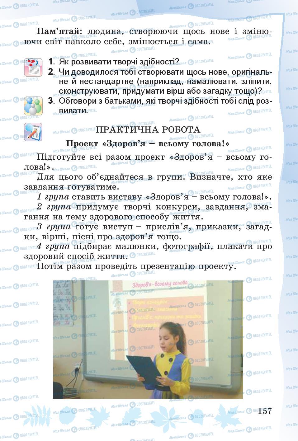 Підручники Основи здоров'я 4 клас сторінка 157