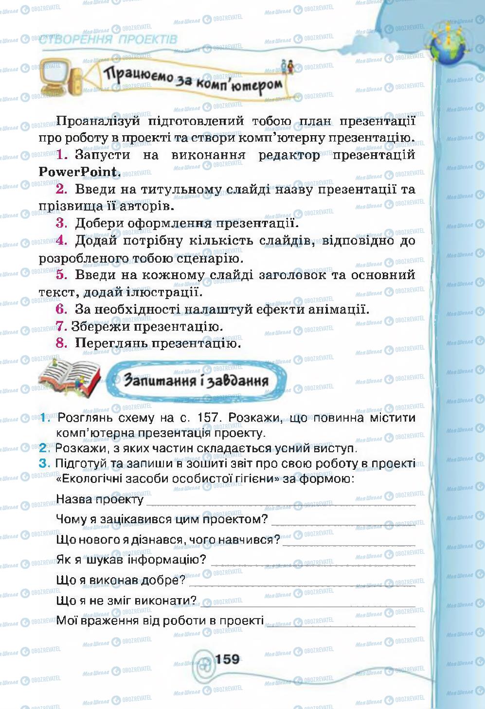 Учебники Информатика 4 класс страница 159