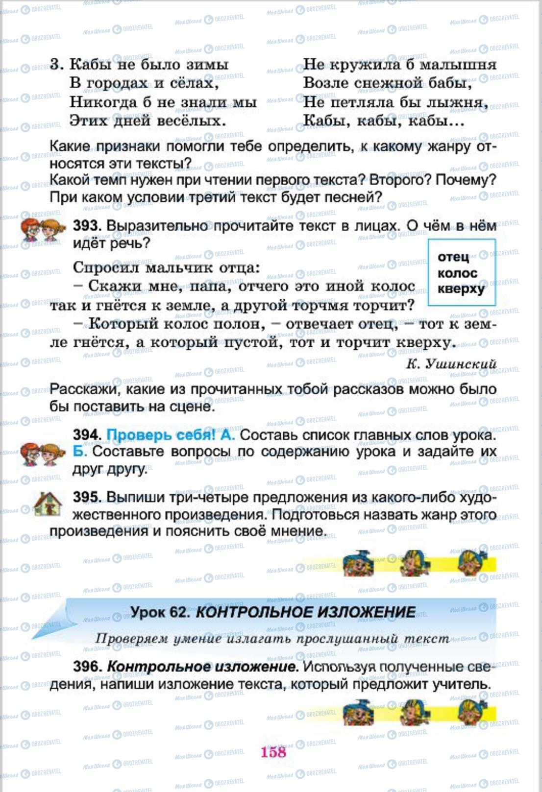 Підручники Російська мова 4 клас сторінка 158