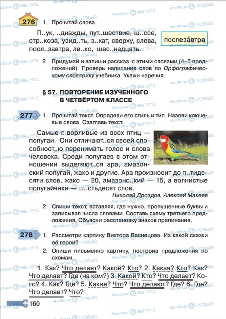 Підручники Російська мова 4 клас сторінка 160