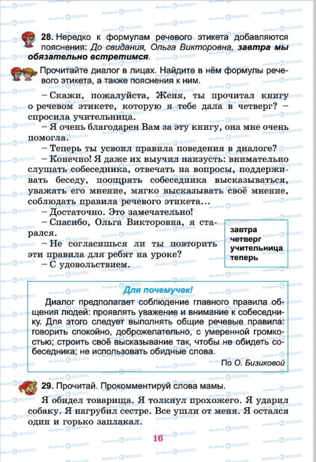 Підручники Російська мова 4 клас сторінка  16
