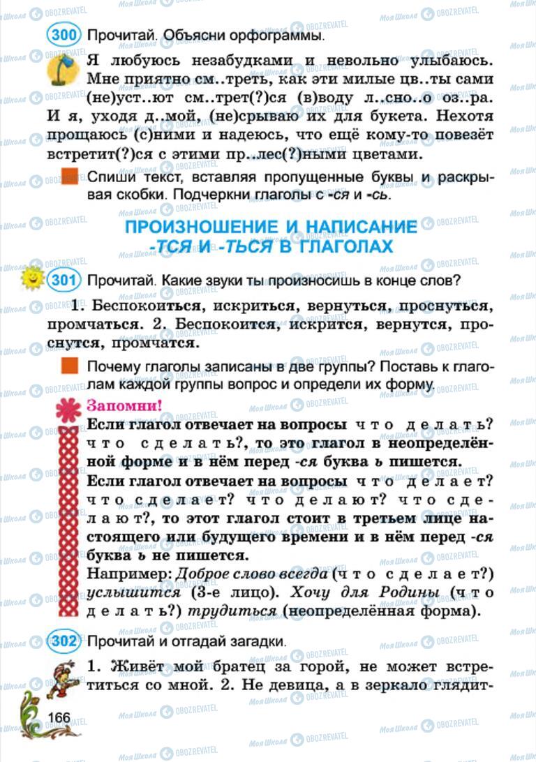 Підручники Російська мова 4 клас сторінка 166