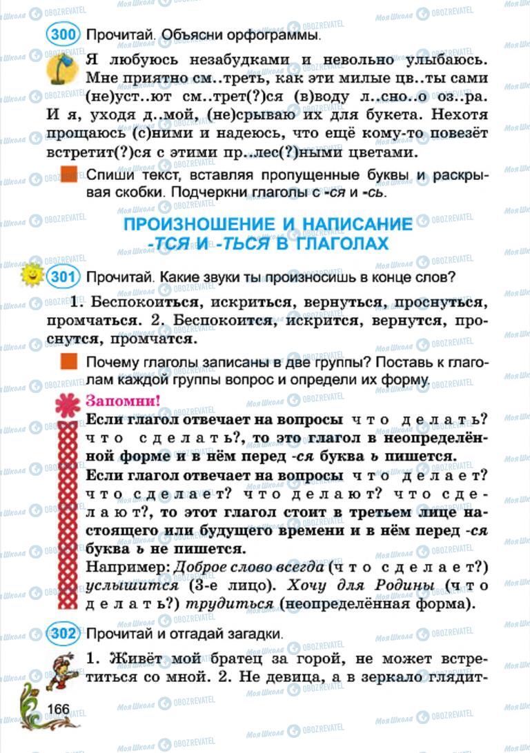 Учебники Русский язык 4 класс страница 166