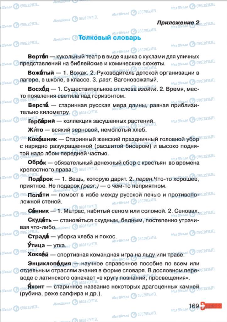Підручники Російська мова 4 клас сторінка 169