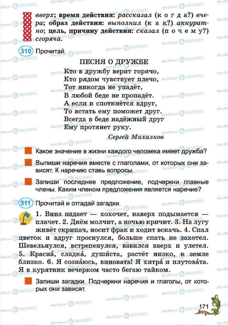 Підручники Російська мова 4 клас сторінка 171