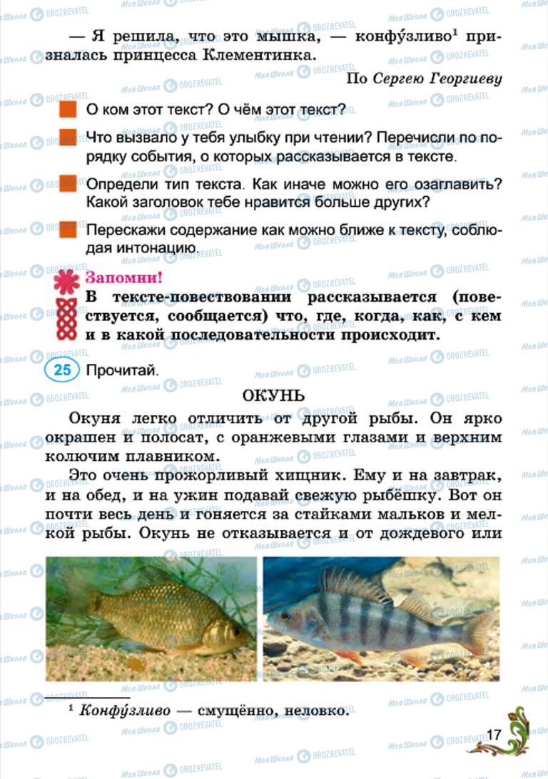 Підручники Російська мова 4 клас сторінка 17