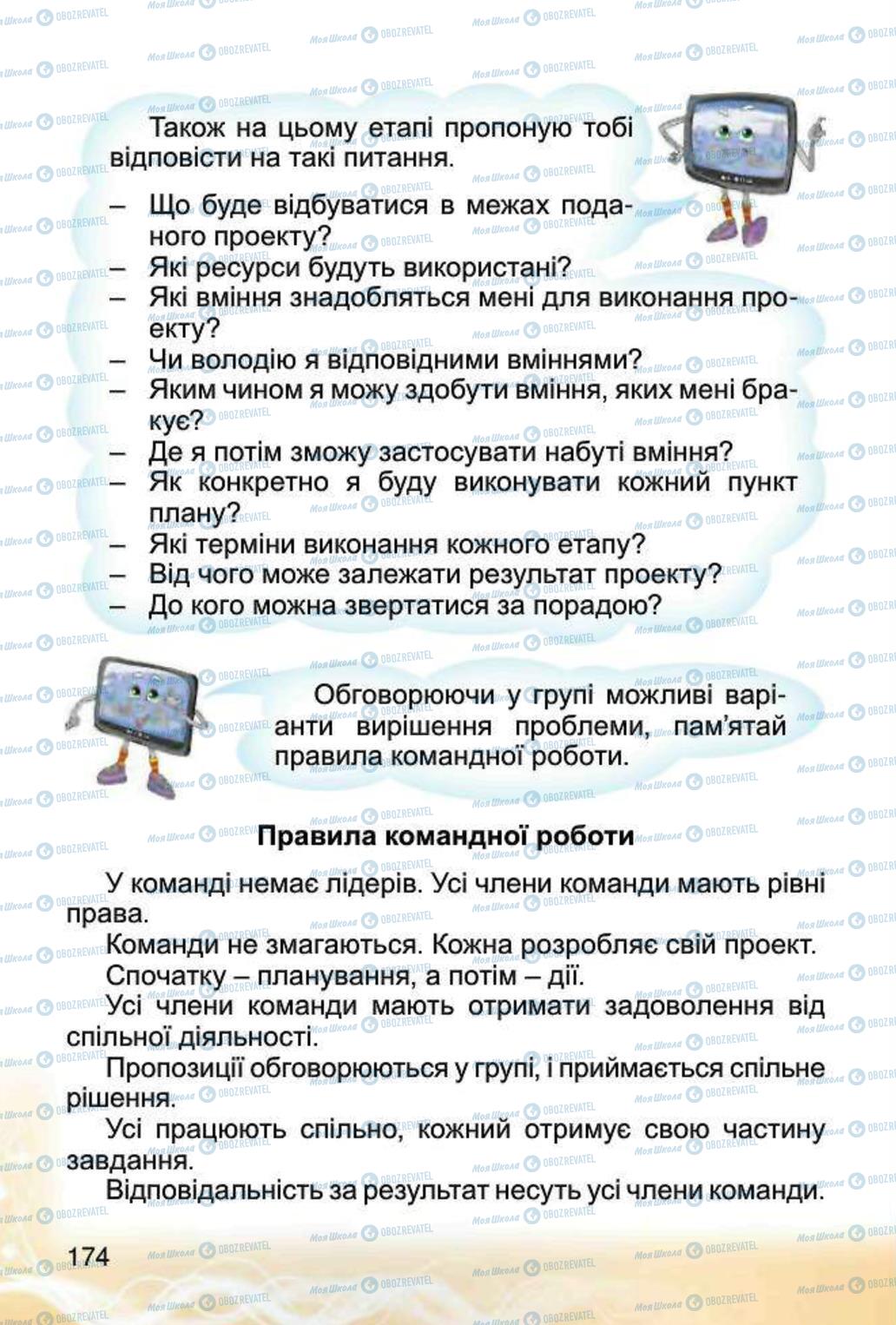 Підручники Інформатика 4 клас сторінка 174