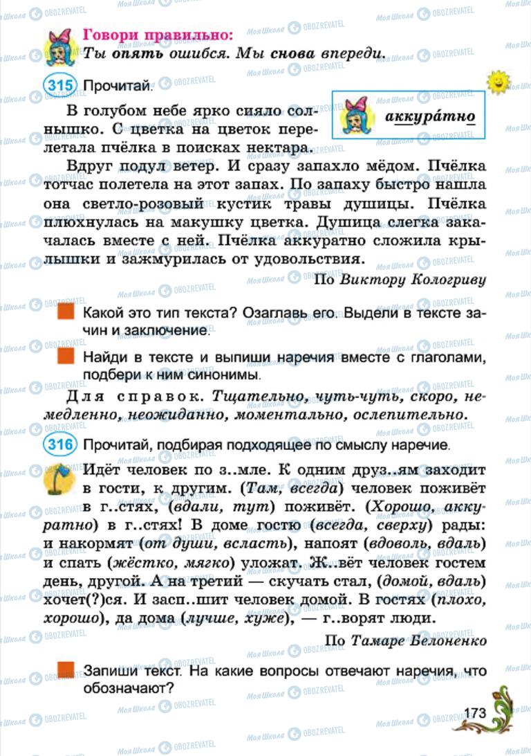 Підручники Російська мова 4 клас сторінка 173