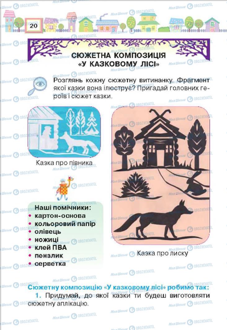 Підручники Трудове навчання 4 клас сторінка 20