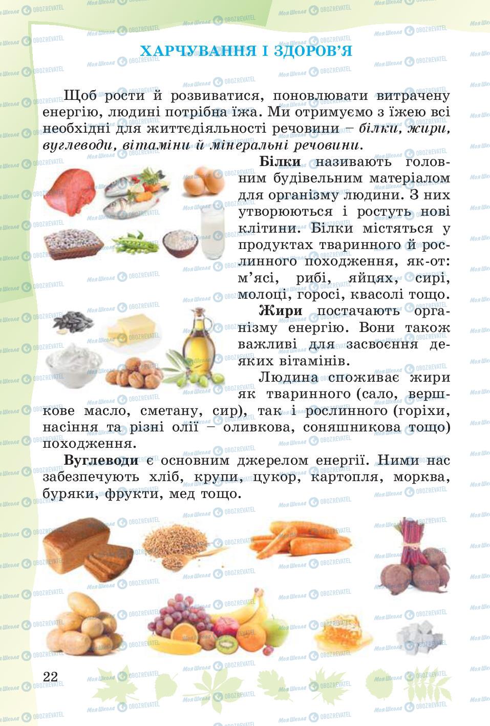 Підручники Основи здоров'я 4 клас сторінка 22