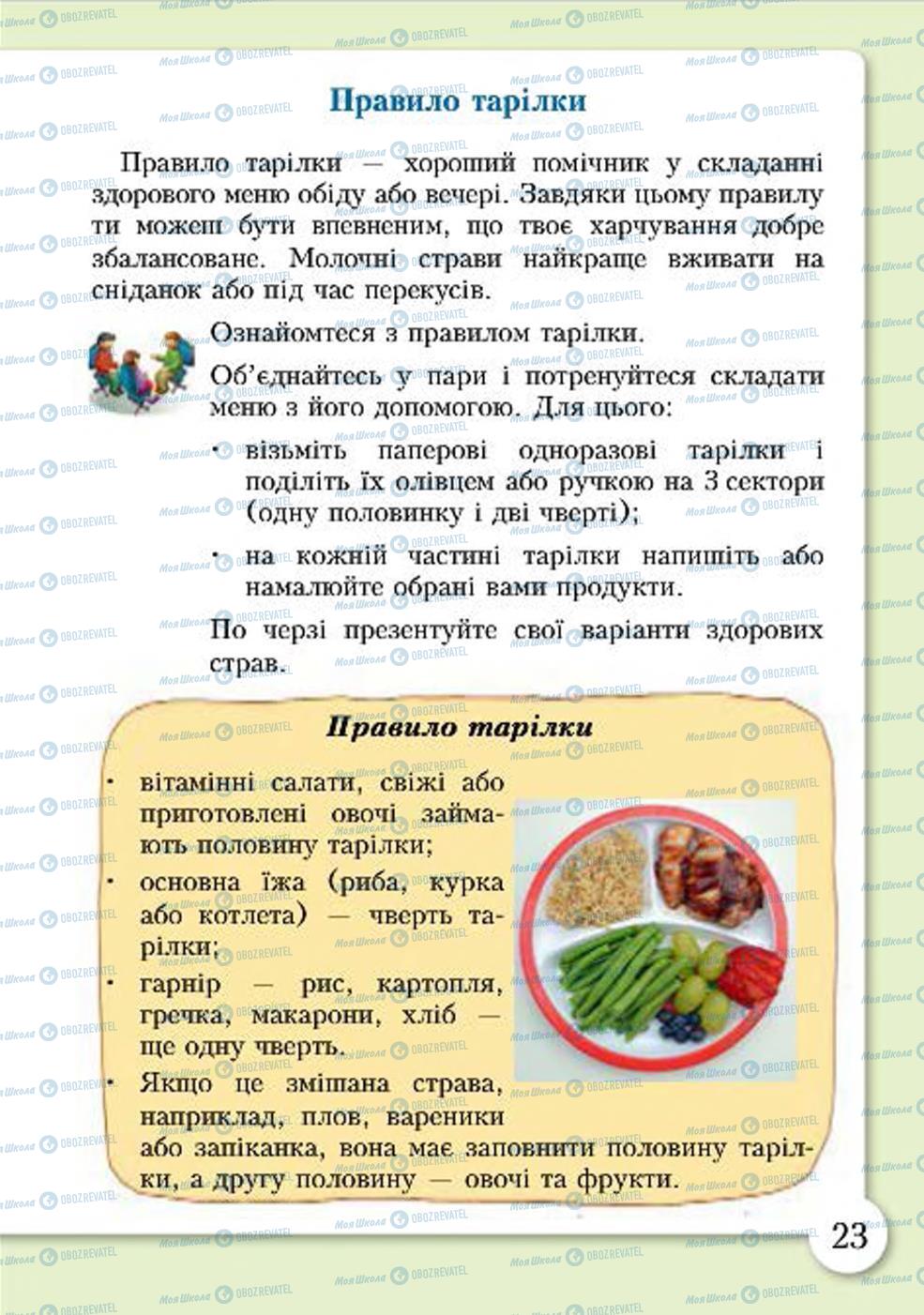 Підручники Основи здоров'я 4 клас сторінка 23