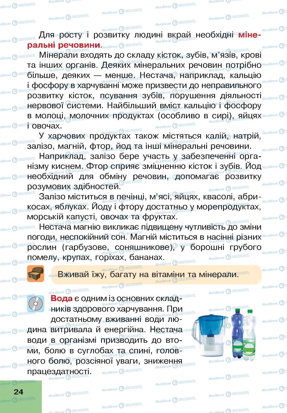 Підручники Основи здоров'я 4 клас сторінка 24