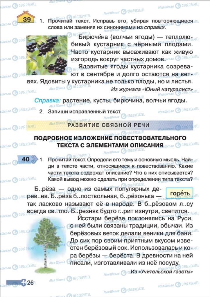 Підручники Російська мова 4 клас сторінка 26