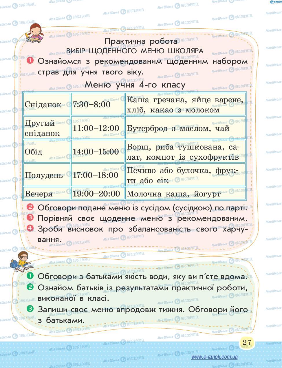 Підручники Основи здоров'я 4 клас сторінка 27