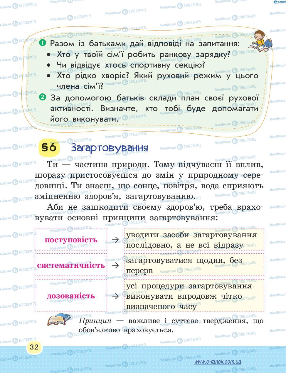 Учебники Основы здоровья 4 класс страница 32
