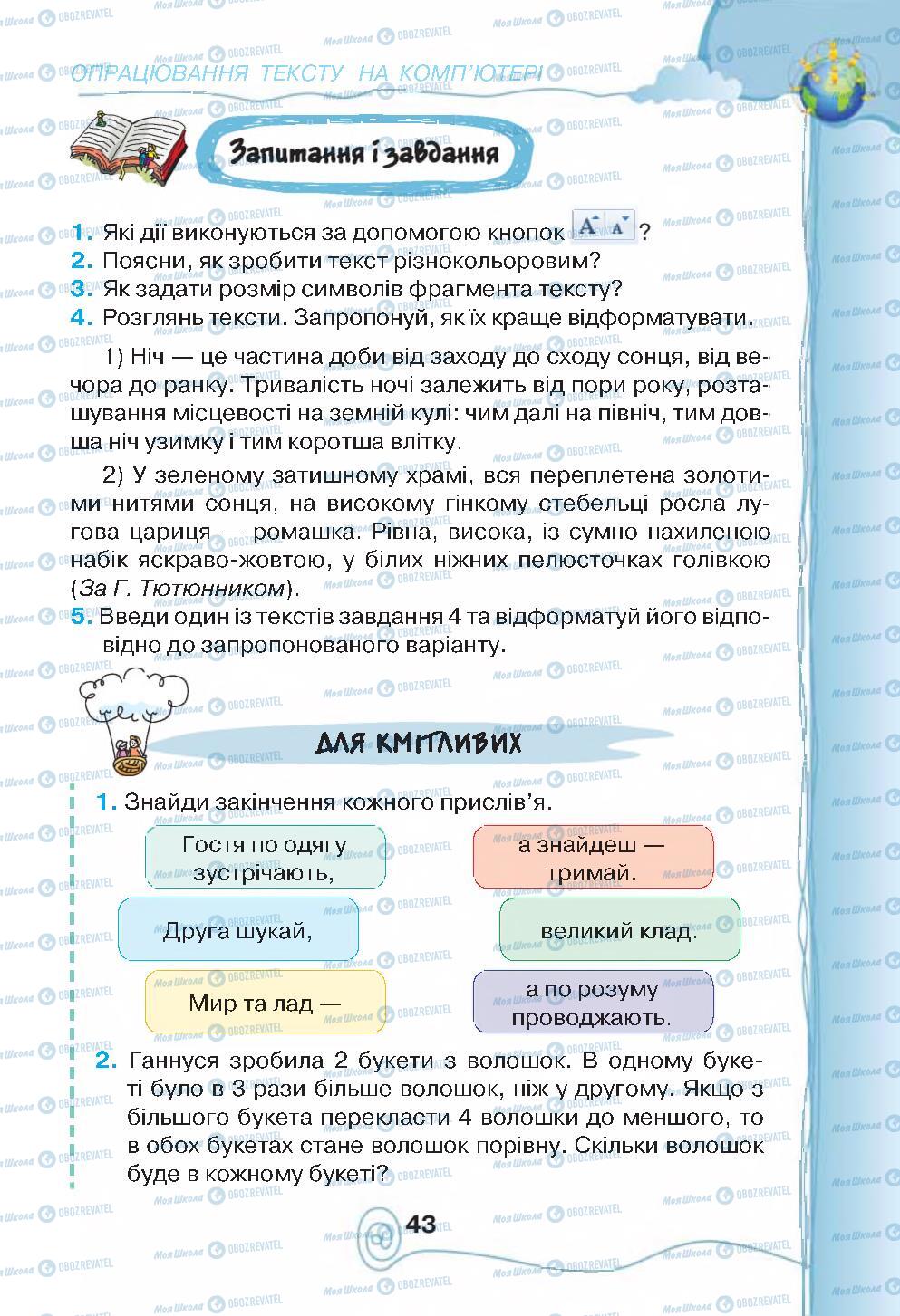 Підручники Інформатика 4 клас сторінка 43