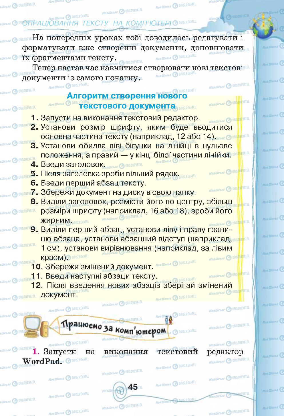 Підручники Інформатика 4 клас сторінка 45