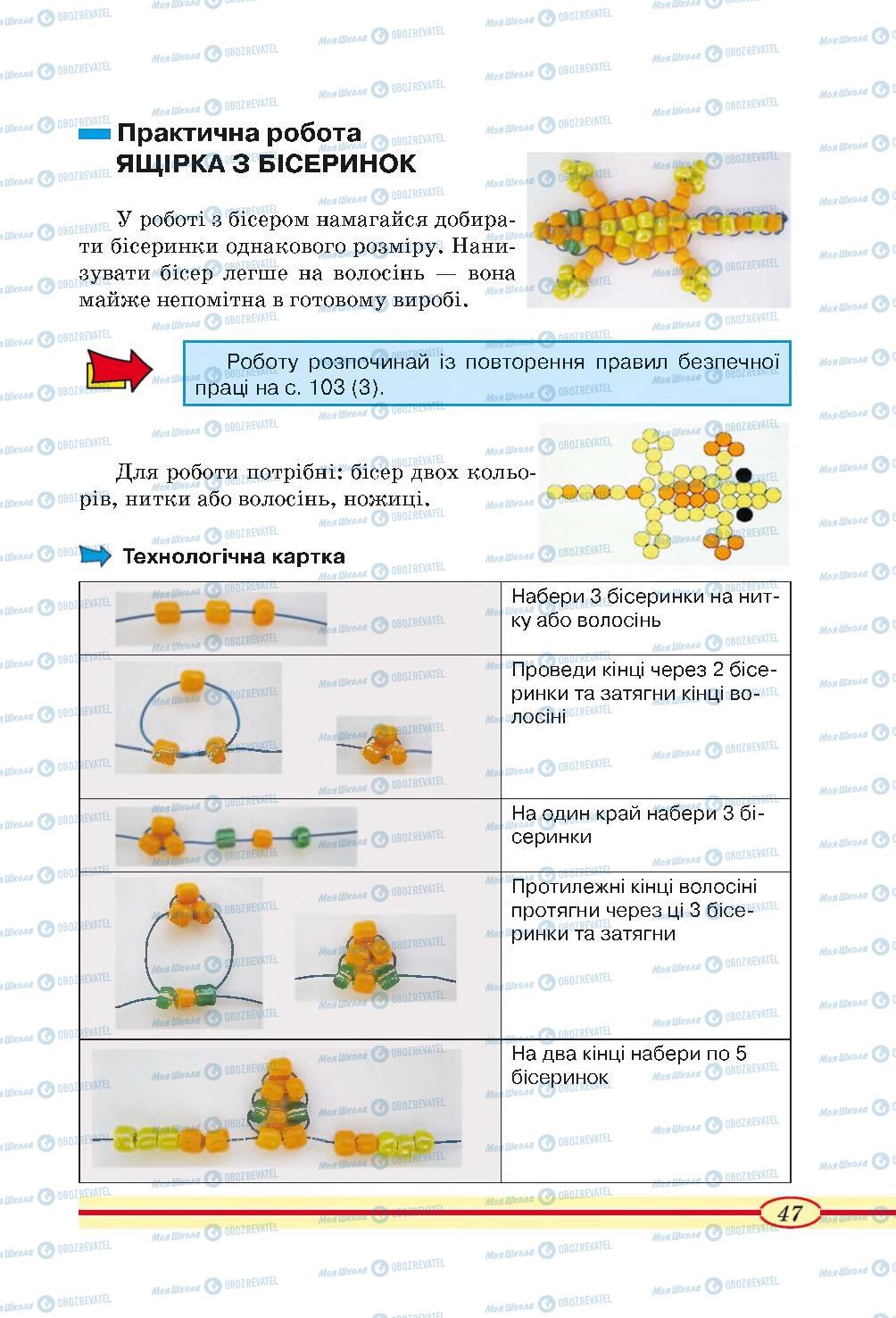 Учебники Трудовое обучение 4 класс страница 47