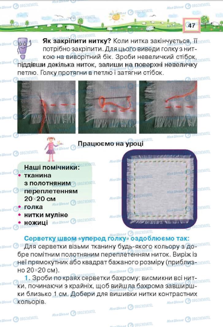 Підручники Трудове навчання 4 клас сторінка 47