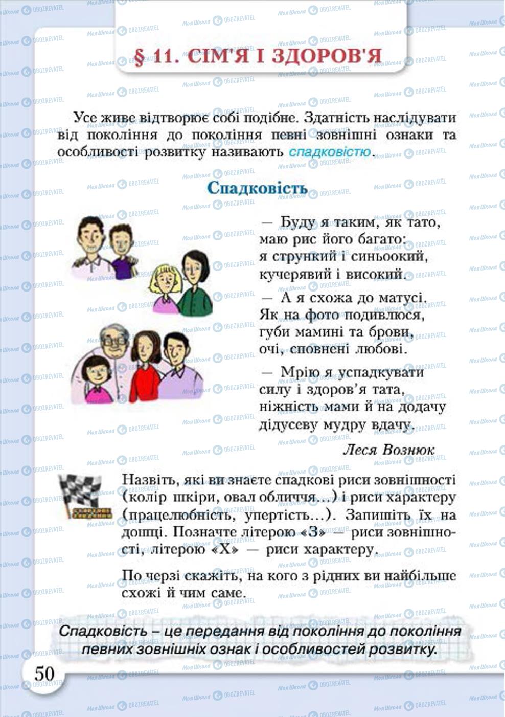 Підручники Основи здоров'я 4 клас сторінка 50