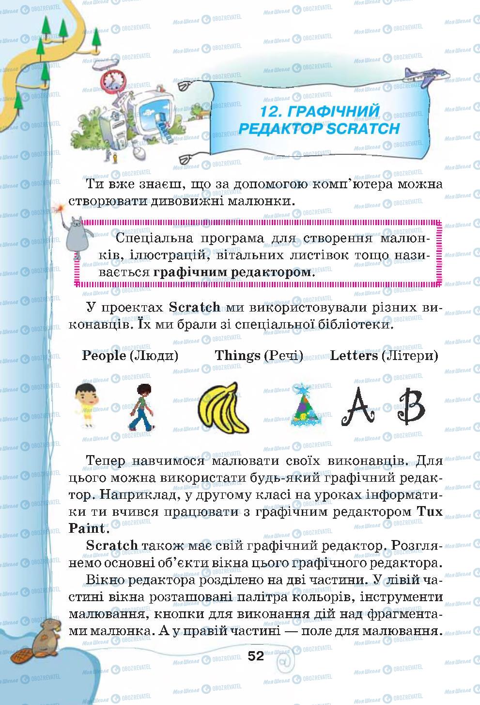 Підручники Інформатика 4 клас сторінка 52