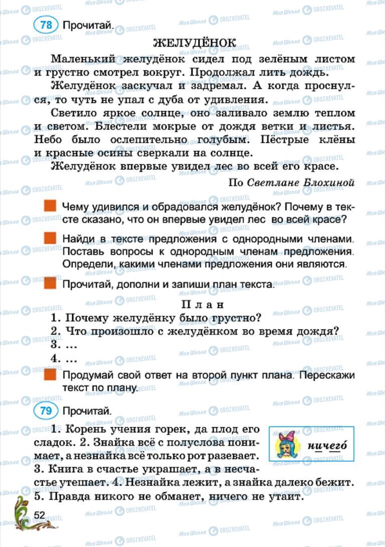 Підручники Російська мова 4 клас сторінка 52