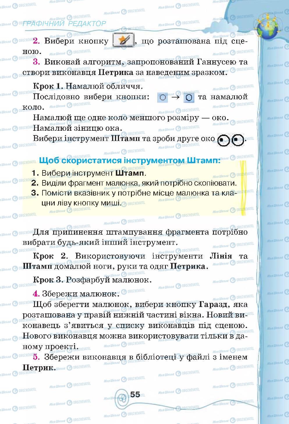 Підручники Інформатика 4 клас сторінка 55