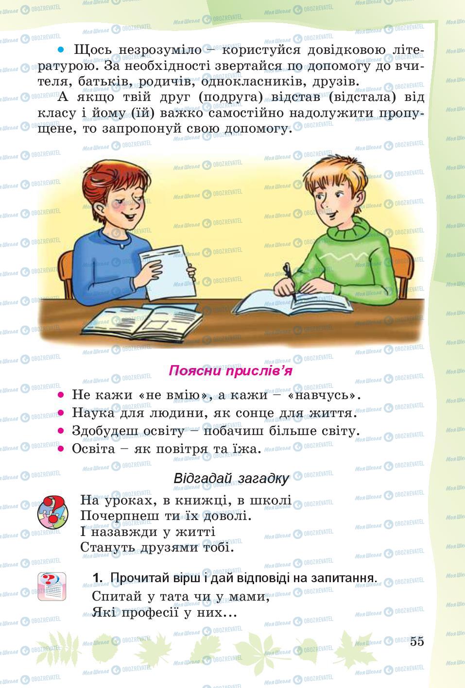 Підручники Основи здоров'я 4 клас сторінка 55